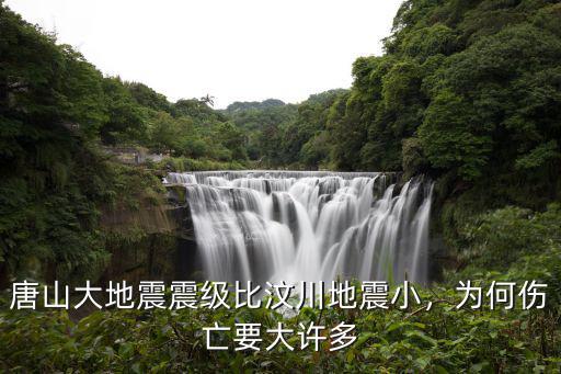 唐山大地震死傷多少,唐山大地震震級比汶川地震小