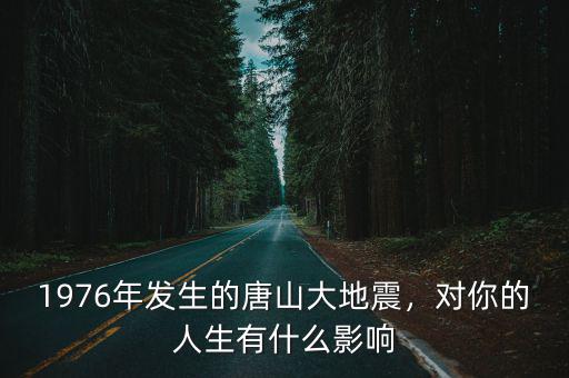 1976年唐山大地震是多少級,1976年發生的唐山大地震