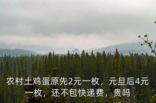 農(nóng)村土雞蛋原先2元一枚，元旦后4元一枚，還不包快遞費(fèi)，貴嗎
