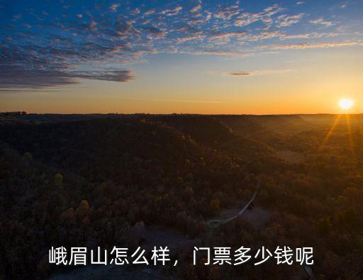 邯鄲到峨眉山多少錢,門票多少錢呢