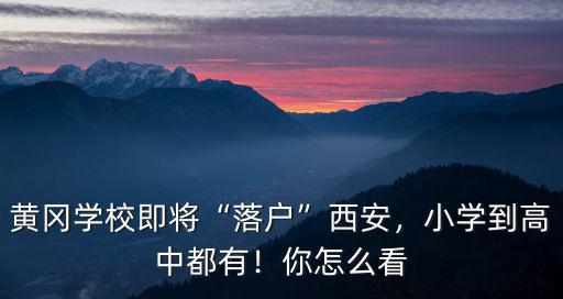 怎么送孩子去黃岡中學,毛坦廠中學和黃岡中學