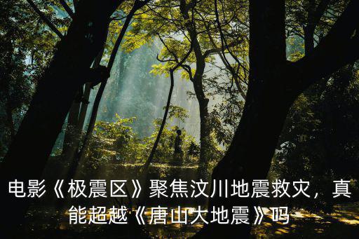 唐山大地震電影耗費多少錢,經歷過唐山大地震后