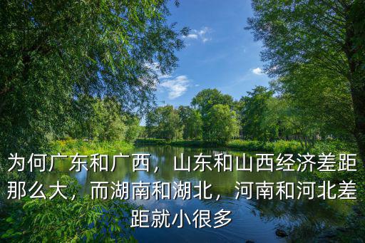 河北和河南差距多少,河北和河南說話差距大嗎