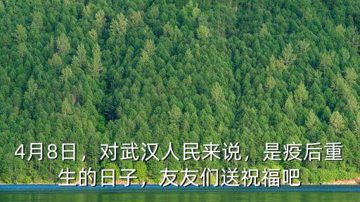 給武漢送祝福怎么說(shuō),友友們送祝福吧