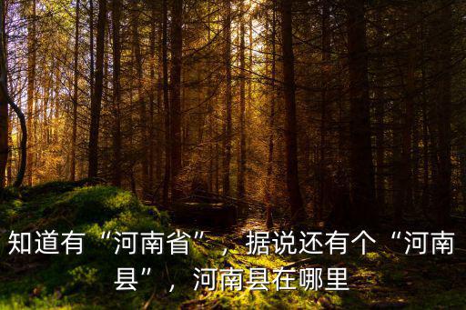 河南省共計有多少個市,知道有河南省