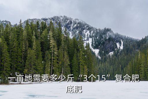 種花生每畝須要底肥復合肥多少,一畝花生上多少復合肥