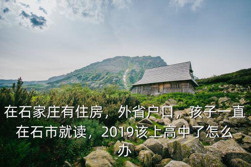 2019年河北有多少孩子上高中,河北有哪些百強高中