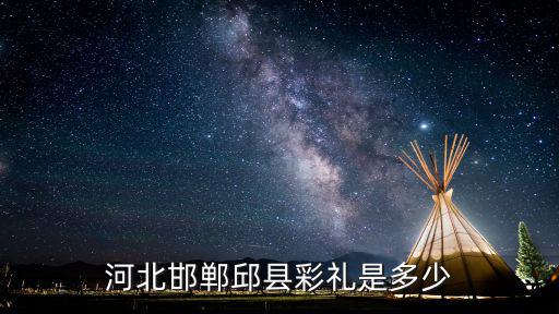 邯鄲馬頭鎮(zhèn)彩禮是多少,河北邯鄲邱縣彩禮是多少