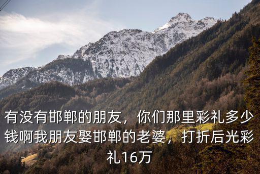 河北獻縣定親彩禮多少錢,河北滄州的彩禮要多少錢