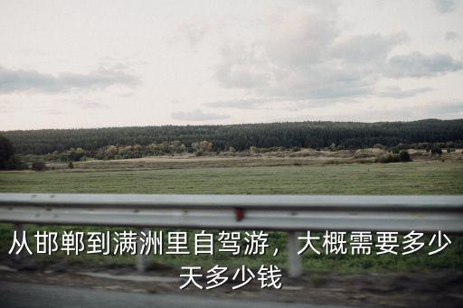 邯鄲到滿洲里高速收費多少錢,從邯鄲到滿洲里自駕游