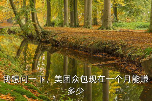 我想問一下，美團眾包現在一個月能賺多少