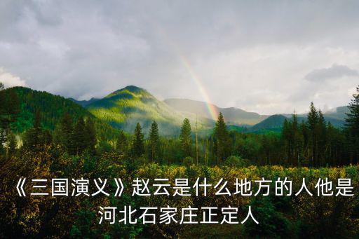 河北正定有多少人,他是河北石家莊正定人