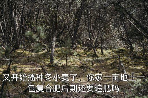 農家樂復合肥多少一包,你家一畝地上一包復合肥