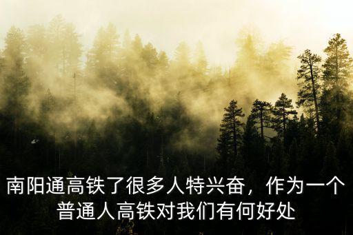 南陽通高鐵了是從哪里通到哪里,南陽通高鐵了