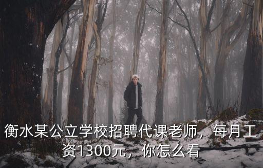 衡水某公立學校招聘代課老師，每月工資1300元，你怎么看