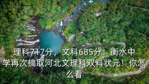 理科717分，文科685分！衡水中學再次摘取河北文理科雙料狀元！你怎么看