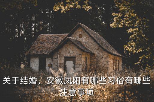 關(guān)于結(jié)婚，安徽鳳陽(yáng)有哪些習(xí)俗有哪些注意事項(xiàng)