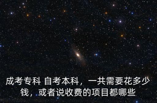河北省自考本科大概多少錢啊,成考專科 自考本科