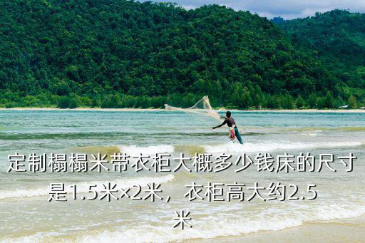 唐山定制榻榻米床多少錢,定制榻榻米帶衣柜大概多少錢