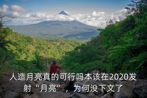 人造月亮真的可行嗎本該在2020發射“月亮”，為何沒下文了