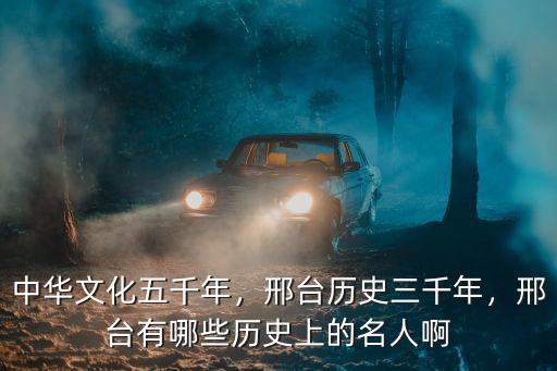 中華文化五千年，邢臺歷史三千年，邢臺有哪些歷史上的名人啊