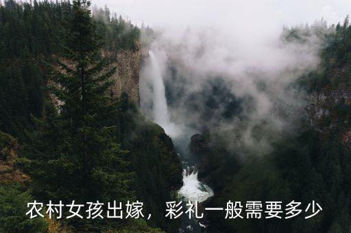 農(nóng)村女孩出嫁，彩禮一般需要多少