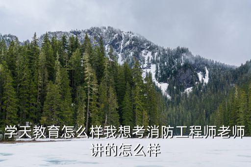 武漢的學天教育怎么樣,學天教育怎么樣