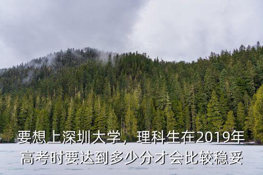 安徽高考深圳大學多少分,深圳大學的分數線是576