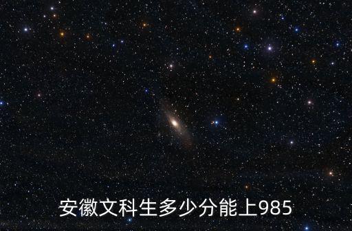 安徽地區(qū)考550分有多少人,安徽文科生多少分能上985