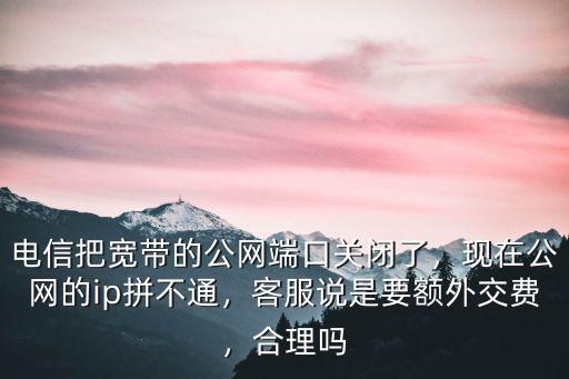 河北廊坊電信客服電話是多少錢,電信寬帶報(bào)裝電話多少