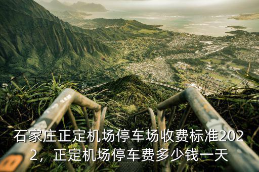 石家莊飛機(jī)場(chǎng)寄存一天多少錢,石家莊機(jī)場(chǎng)停車費(fèi)多少錢一天