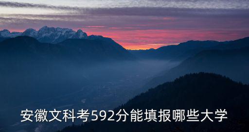 安徽衡安學(xué)校高三考上大學(xué)多少分,高考能考上985學(xué)校嗎