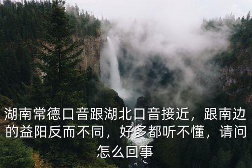 湖北人說話口音怎么學(xué),湖南常德口音跟湖北口音接近