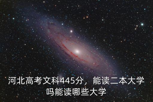 河北文科生多少分上二本大學(xué),河北的文科生