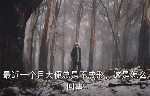 最近一個月大便總是不成形，這是怎么回事
