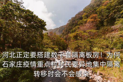 河北正定要搭建數千套隔離板房！為何石家莊疫情重點村村民要異地集中隔離轉移時會不會感染