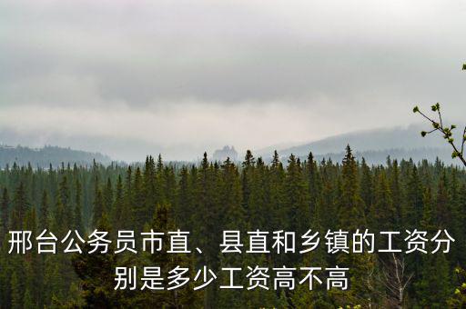 邢臺(tái)水電工的工資是多少,縣直和鄉(xiāng)鎮(zhèn)的工資分別是多少