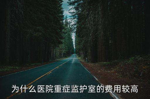 商丘北關醫院重癥監護室一天多少錢,醫院的重癥監護室