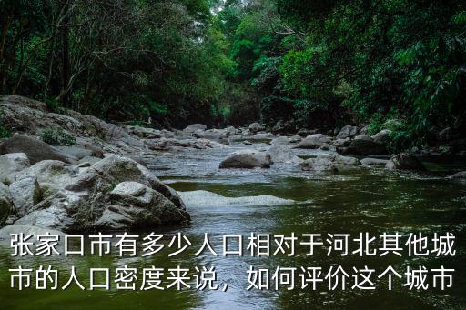張家口人口是多少,張家口市有多少人口