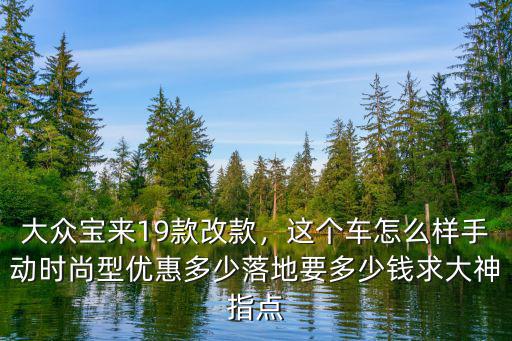 唐山大眾寶來優(yōu)惠多少,手動時尚型優(yōu)惠多少