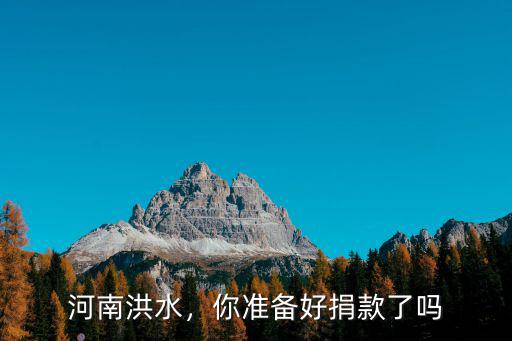 波司登捐款多少河南洪水,河南發生洪水
