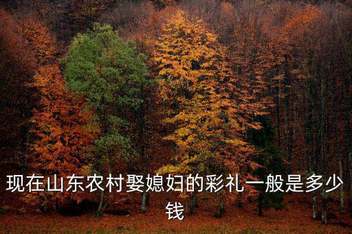 唐山灤平農村彩禮多少,彩禮要多少錢