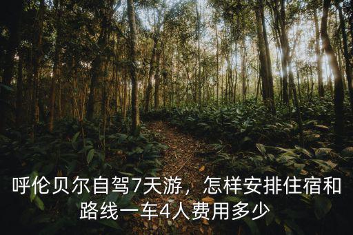 滄州到呼倫貝爾自駕游費(fèi)用多少錢,一車4人費(fèi)用多少