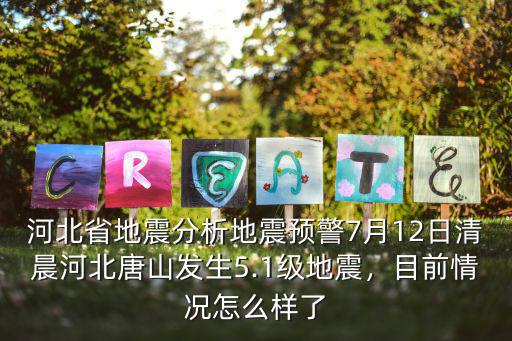 河北唐山古冶剛剛地震多少級(jí),河北唐山發(fā)生5.1級(jí)地震