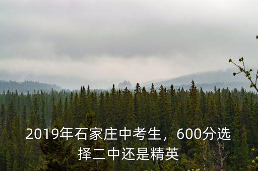 2019年石家莊中考生，600分選擇二中還是精英