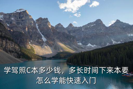 唐山王田學車本多少錢,學車現在多少錢