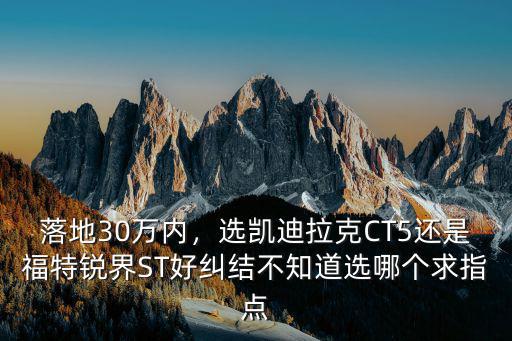 亳州凱迪拉克ct5多少落地,凱迪拉克CT5