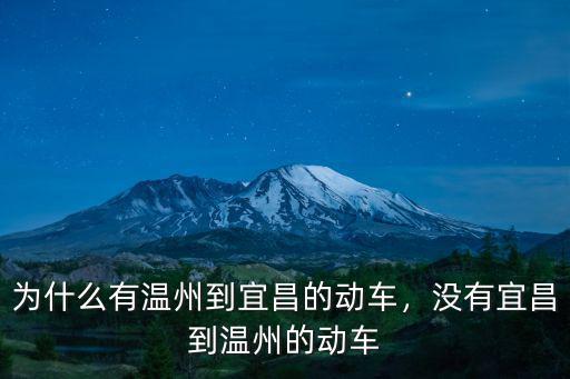 溫州到宜昌怎么快,沒有宜昌到溫州的動車
