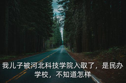 河北科技大學被褥多少錢,河北科技大學是一本嗎