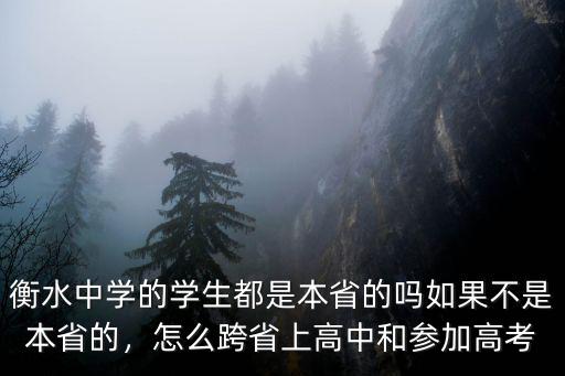 2019年衡水中學(xué)招本省招唐山學(xué)生多少人,唐山一中和衡水中學(xué)
